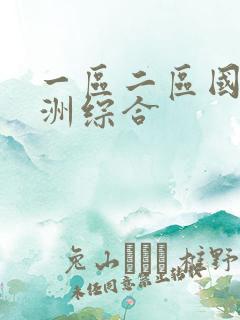 一区二区国产亚洲综合