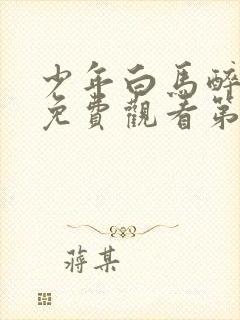 少年白马醉春风免费观看第16集