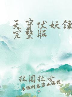 天宝伏妖录番外完整版