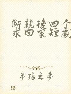 断亲后四个姐姐求回家短剧免费观看