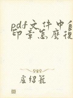 pdf文件中的印章怎么复制下来