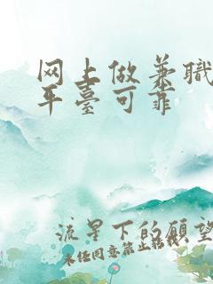 网上做兼职哪个平台可靠