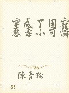 穿成了团宠家的恶毒小可怜小说