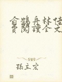 俞鹤舟林佳渔免费阅读全文