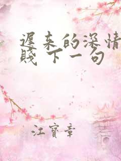 迟来的深情比草贱 下一句