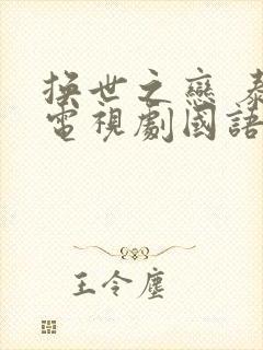 换世之恋 泰剧电视剧国语版免费观看全集