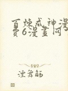 百炼成神漫画免费6漫画网下拉式