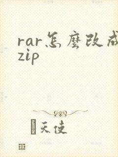 rar怎么改成zip