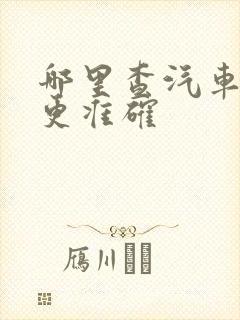 哪里查汽车报价更准确