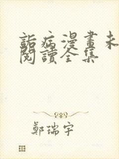 诟病漫画未删减阅读全集