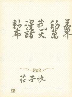 动漫我的弟子遍布诸天万界免费完整版