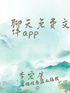 聊天免费交友软件app