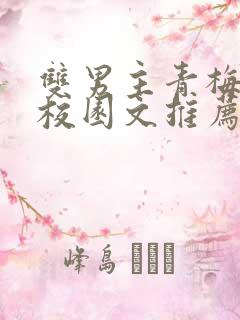 双男主青梅竹马校园文推荐