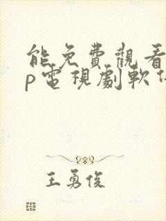 能免费观看vip电视剧软件下载