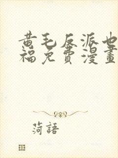 黄毛反派也要幸福免费漫画