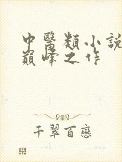 中医类小说十大巅峰之作