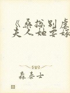 《桑总别虐了,夫人她要嫁人了》