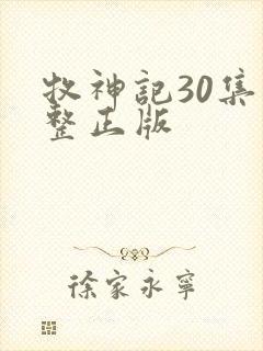 牧神记30集完整正版