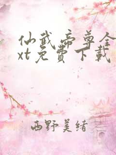 仙武帝尊全本txt免费下载