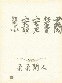 简安安楚君行的小说免费阅读