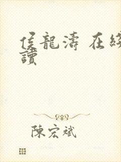 侯龙涛 在线阅读