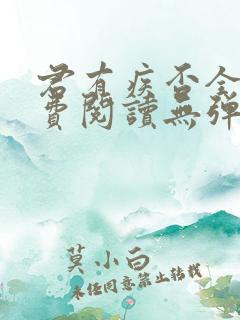 君有疾否全文免费阅读无弹窗