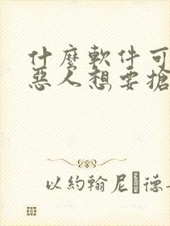 什么软件可以看恶人想要抢救一下漫画免费