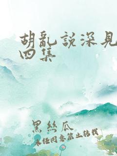 胡乱说深见君第四集