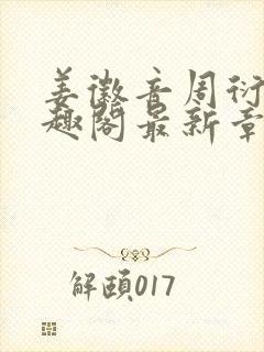 姜徽音周衍之笔趣阁最新章节更新时