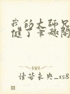 我的大师兄太稳健了笔趣阁