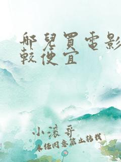 哪儿买电影票比较便宜