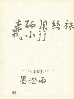 老师用丝袜脚揉我小jj