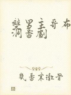 双男主哥布林窑洞番剧