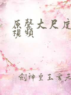 原声大尺度床戏视频