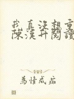 我真没想重生啊陈汉升阅读全文小说