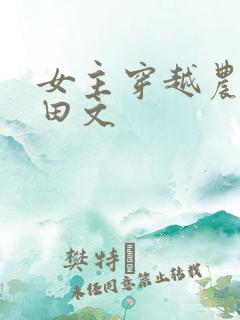 女主穿越农家种田文