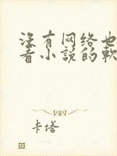 没有网络也可以看小说的软件