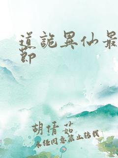 道诡异仙最新章节