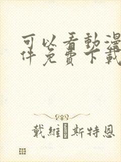 可以看动漫的软件免费下载