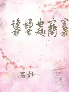 后妈也寂寞二少爷笔趣阁最新章节