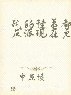 我的徒弟都是大反派现在免费观看