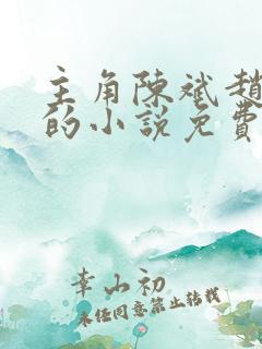 主角陈斌赵心媚的小说免费