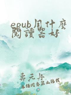 epub用什么阅读器好