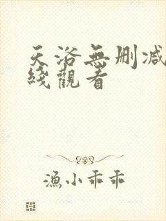 天浴无删减版在线观看
