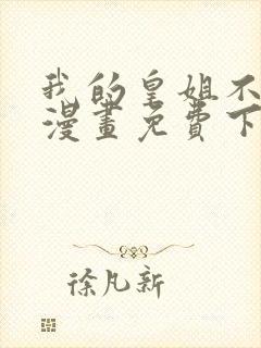 我的皇姐不好惹漫画免费下拉式