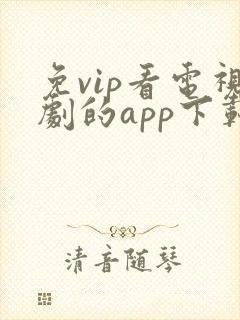 免vip看电视剧的app下载