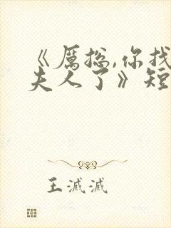 《厉总,你找错夫人了》短剧