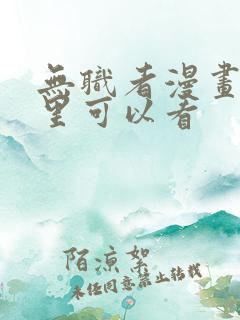 无职者漫画在哪里可以看