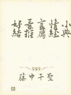 好看言情小说完结推荐经典小说