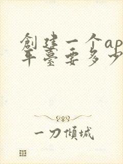 创建一个app平台要多少钱